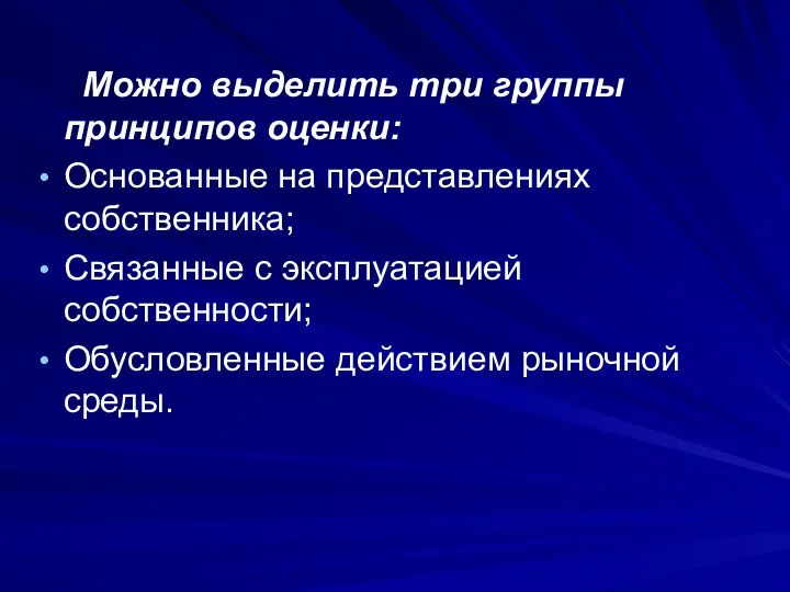 Можно выделить три группы принципов оценки: Основанные на представлениях собственника; Связанные