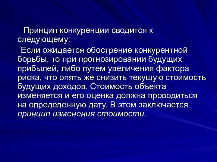 Принцип конкуренции сводится к следующему: Если ожидается обострение конкурентной борьбы, то