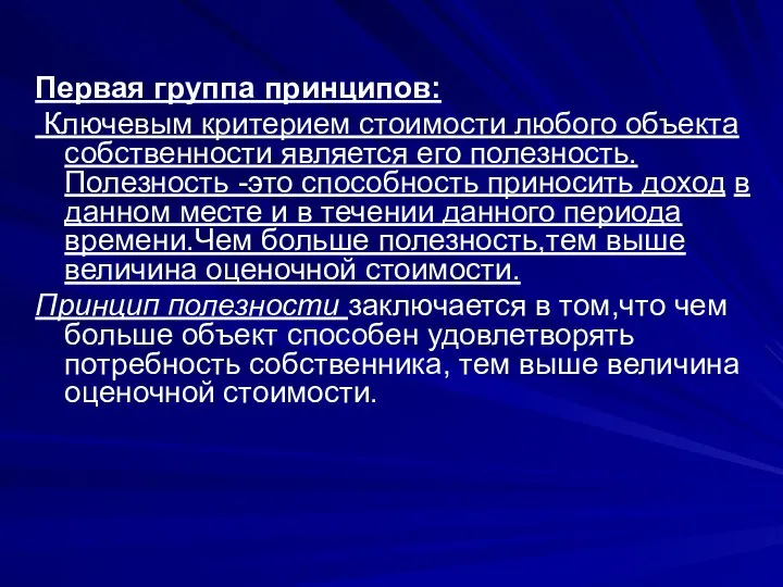 Первая группа принципов: Ключевым критерием стоимости любого объекта собственности является его