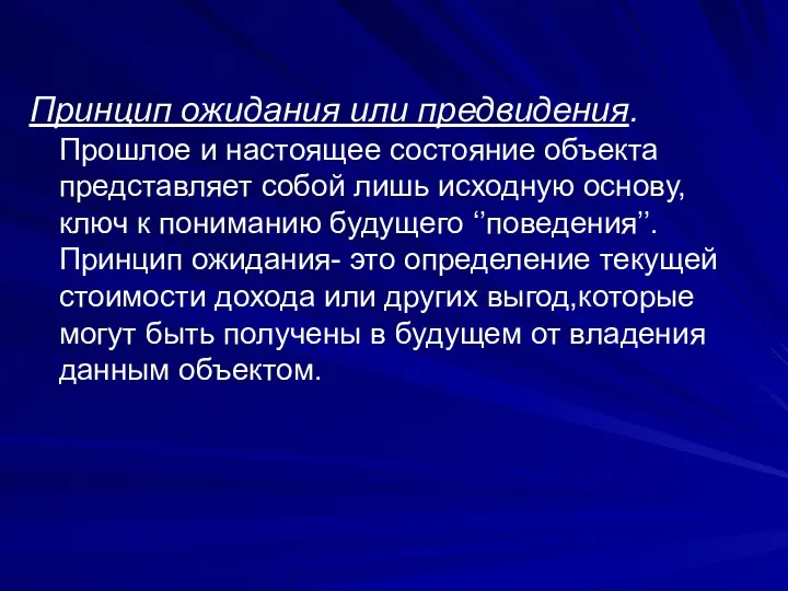 Принцип ожидания или предвидения. Прошлое и настоящее состояние объекта представляет собой