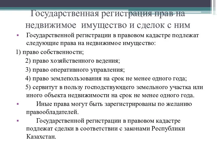 Государственная регистрация прав на недвижимое имущество и сделок с ним Государственной