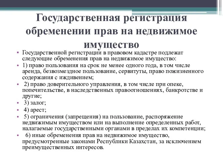 Государственная регистрация обременении прав на недвижимое имущество Государственной регистрации в правовом