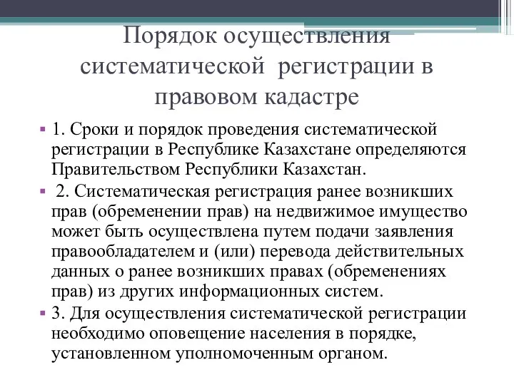 Порядок осуществления систематической регистрации в правовом кадастре 1. Сроки и порядок