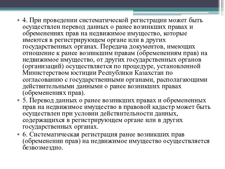 4. При проведении систематической регистрации может быть осуществлен перевод данных о