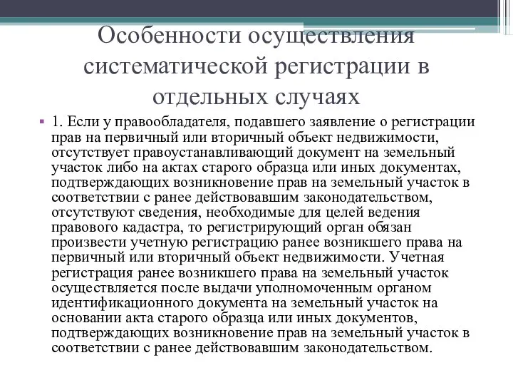 Особенности осуществления систематической регистрации в отдельных случаях 1. Если у правообладателя,