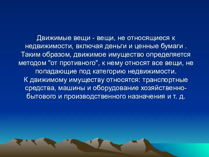 Движимые вещи - вещи, не относящиеся к недвижимости, включая деньги и