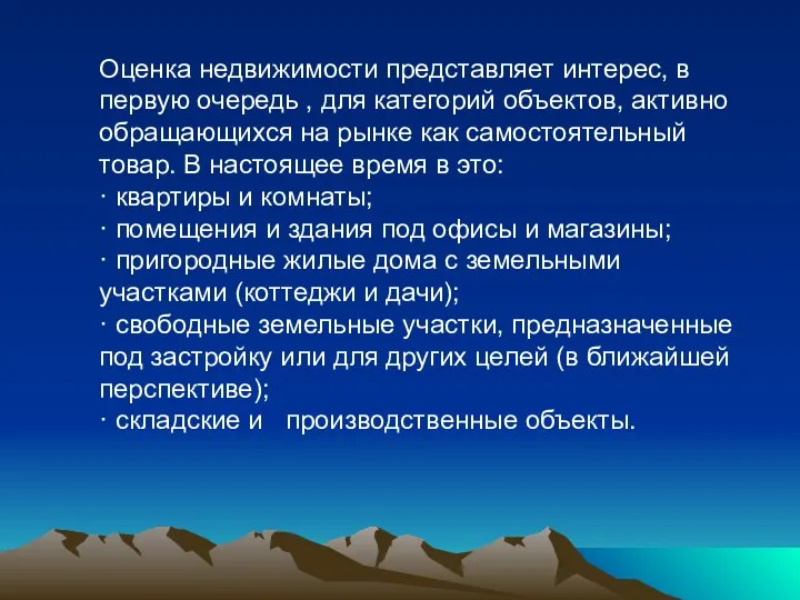 Оценка недвижимости представляет интерес, в первую очередь , для категорий объектов,