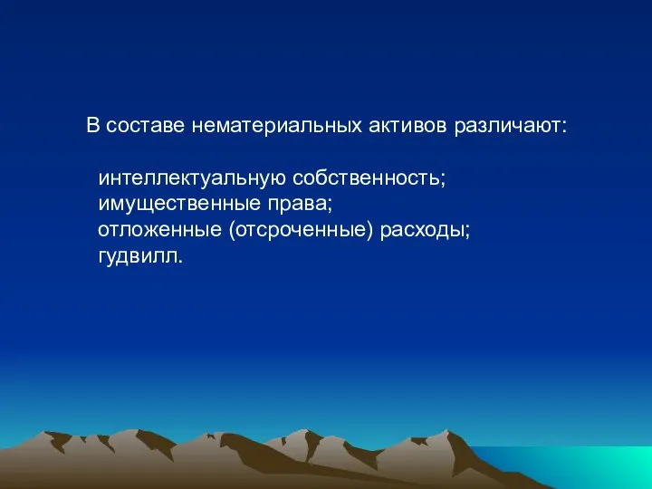 В составе нематериальных активов различают: интеллектуальную собственность; имущественные права; отложенные (отсроченные) расходы; гудвилл.