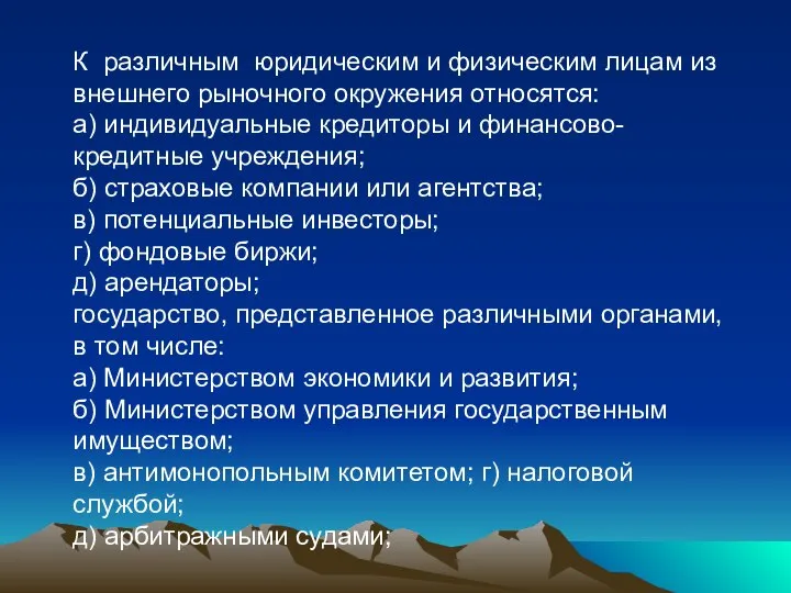 К различным юридическим и физическим лицам из внешнего рыночного окружения относятся: