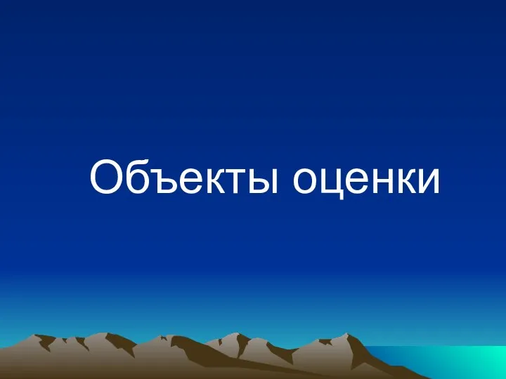 Объекты оценки