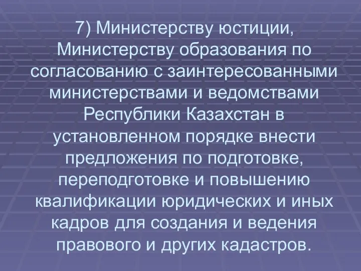 7) Министерству юстиции‚ Министерству образования по согласованию с заинтересованными министерствами и