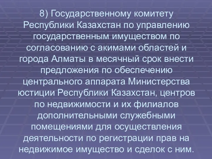 8) Государственному комитету Республики Казахстан по управлению государственным имуществом по согласованию