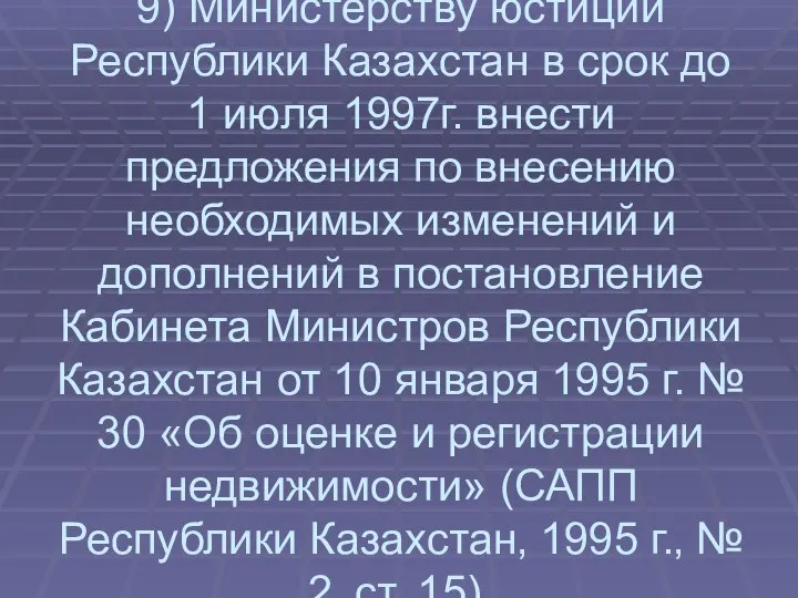 9) Министерству юстиции Республики Казахстан в срок до 1 июля 1997г.