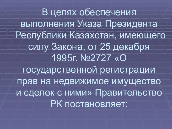 В целях обеспечения выполнения Указа Президента Республики Казахстан, имеющего силу Закона,