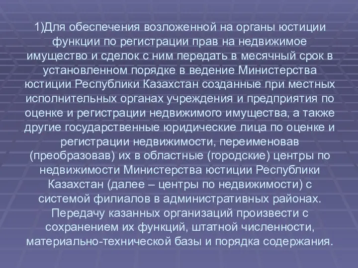 1)Для обеспечения возложенной на органы юстиции функции по регистрации прав на