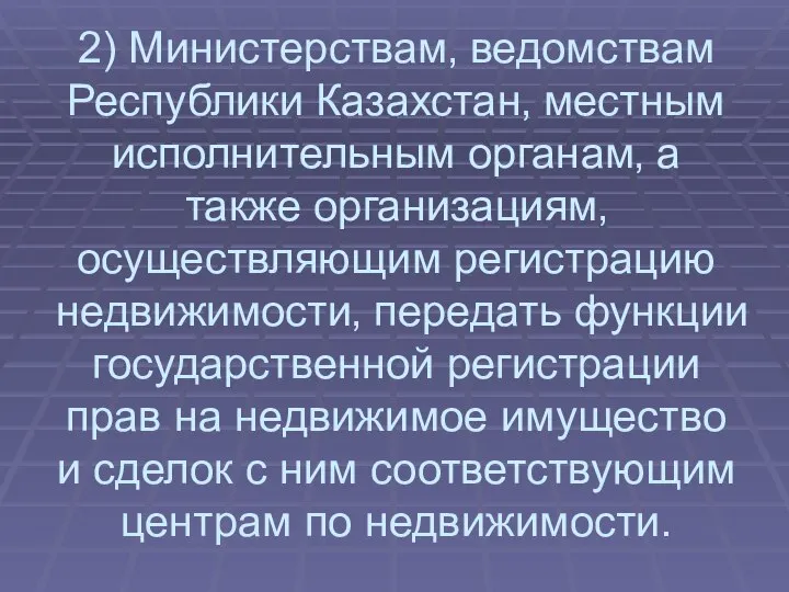 2) Министерствам‚ ведомствам Республики Казахстан‚ местным исполнительным органам‚ а также организациям‚