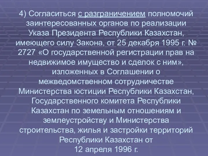 4) Согласиться с разграничением полномочий заинтересованных органов по реализации Указа Президента