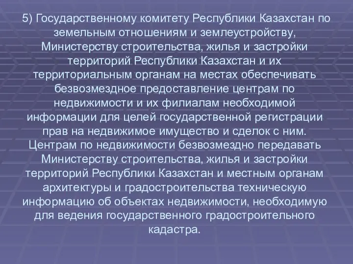 5) Государственному комитету Республики Казахстан по земельным отношениям и землеустройству‚ Министерству