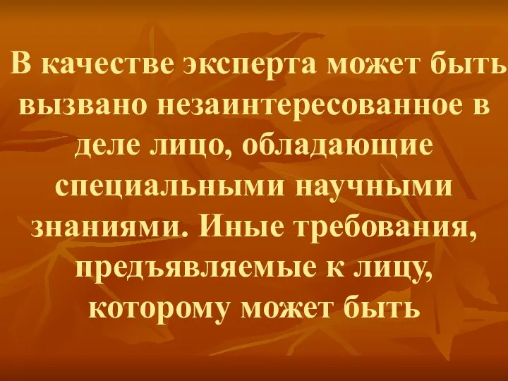 В качестве эксперта может быть вызвано незаинтересованное в деле лицо, обладающие