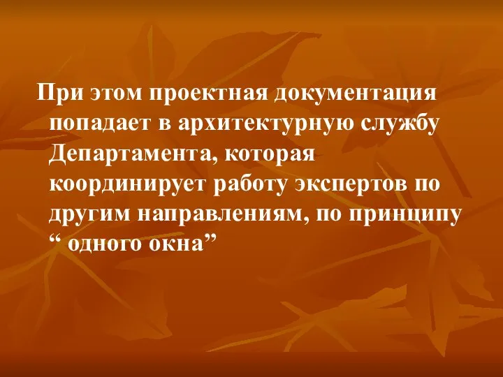 При этом проектная документация попадает в архитектурную службу Департамента, которая координирует