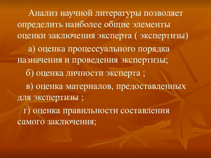 Анализ научной литературы позволяет определить наиболее общие элементы оценки заключения эксперта