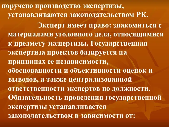 поручено производство экспертизы, устанавливаются законодательством РК. Эксперт имеет право: знакомиться с