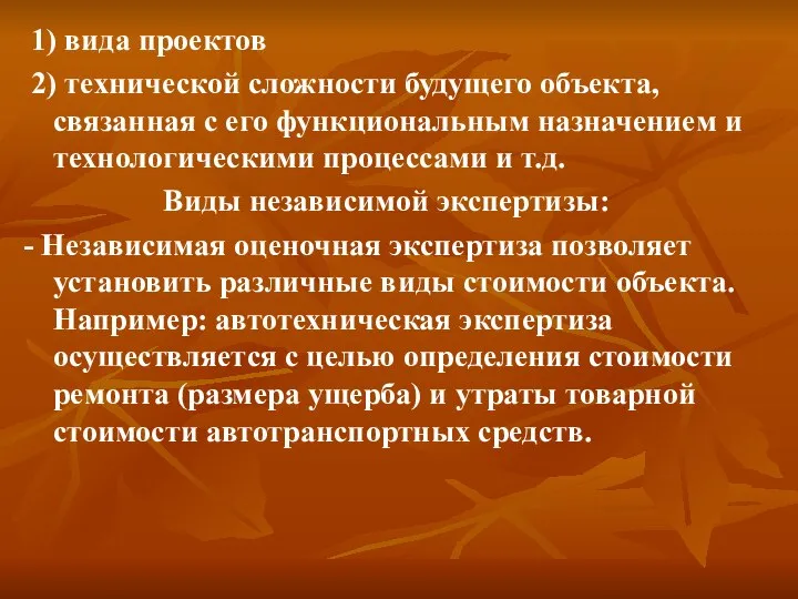 1) вида проектов 2) технической сложности будущего объекта, связанная с его