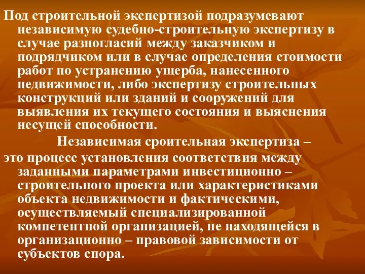 Под строительной экспертизой подразумевают независимую судебно-строительную экспертизу в случае разногласий между