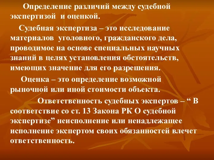 Определение различий между судебной экспертизой и оценкой. Cудебная экспертиза – это