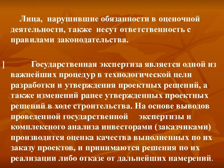 Лица, нарушившие обязанности в оценочной деятельности, также несут ответственность с правилами