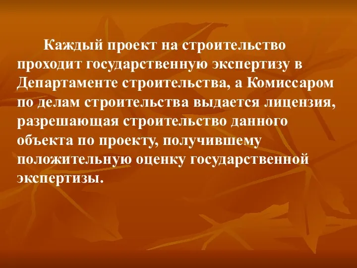 Каждый проект на строительство проходит государственную экспертизу в Департаменте строительства, а