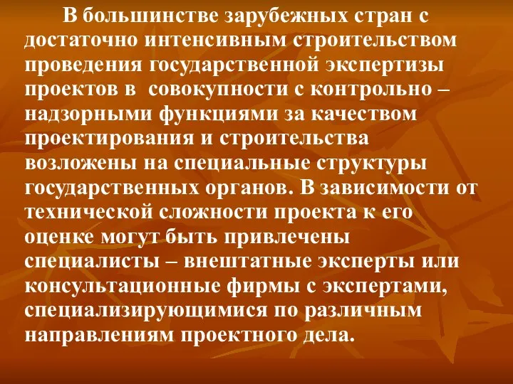 В большинстве зарубежных стран с достаточно интенсивным строительством проведения государственной экспертизы