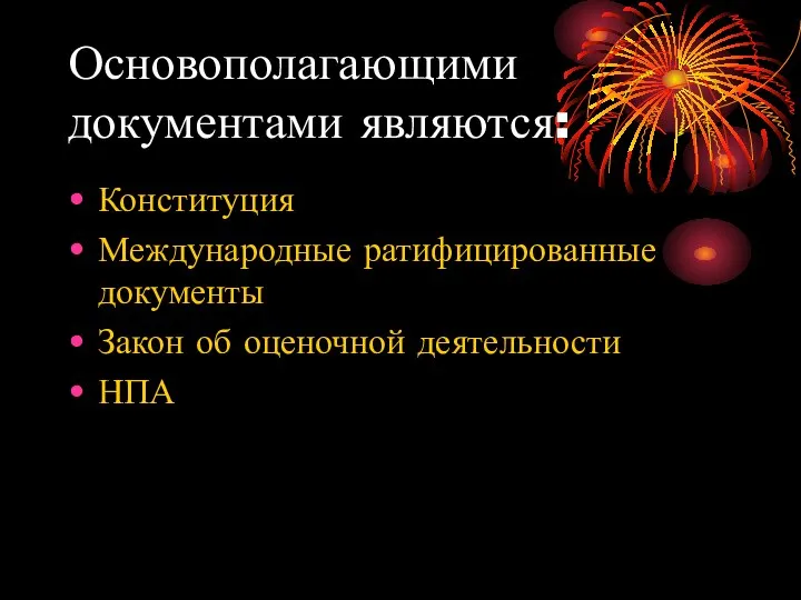 Основополагающими документами являются: Конституция Международные ратифицированные документы Закон об оценочной деятельности НПА