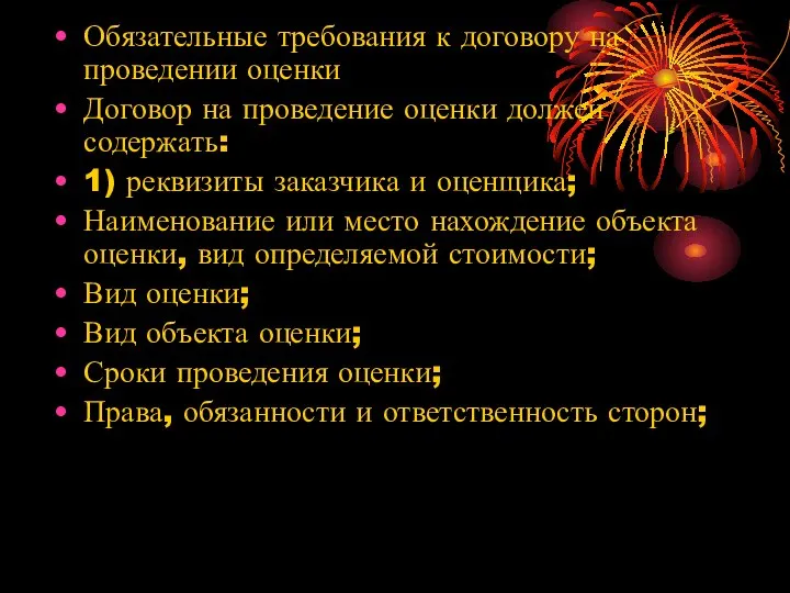 Обязательные требования к договору на проведении оценки Договор на проведение оценки