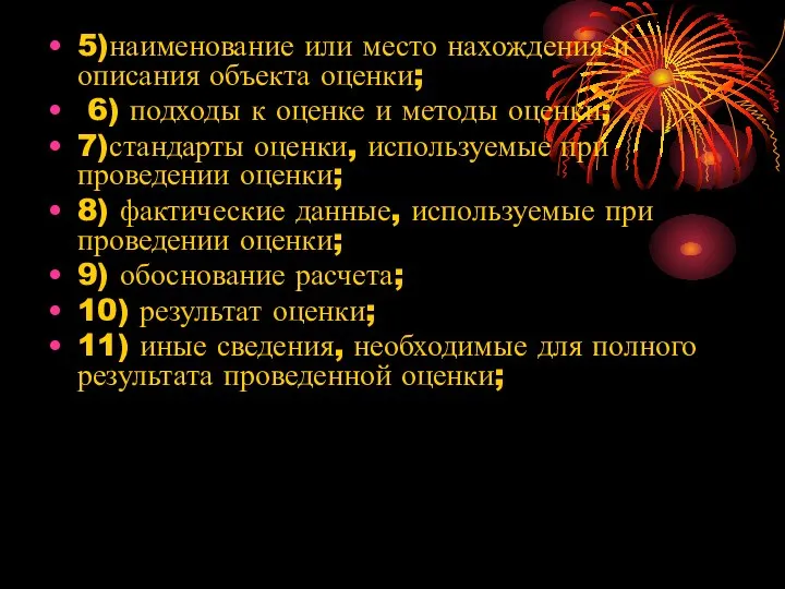 5)наименование или место нахождения и описания объекта оценки; 6) подходы к