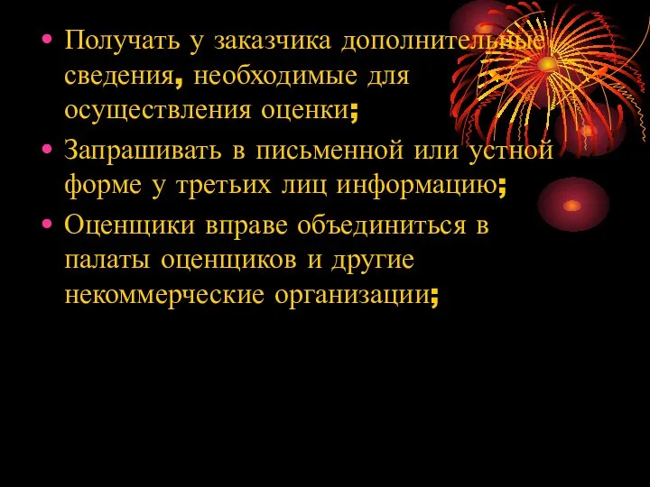 Получать у заказчика дополнительные сведения, необходимые для осуществления оценки; Запрашивать в