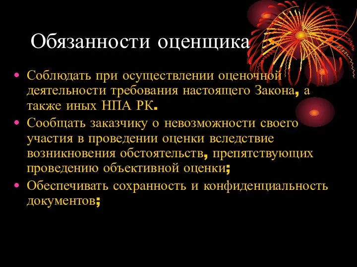 Обязанности оценщика Соблюдать при осуществлении оценочной деятельности требования настоящего Закона, а