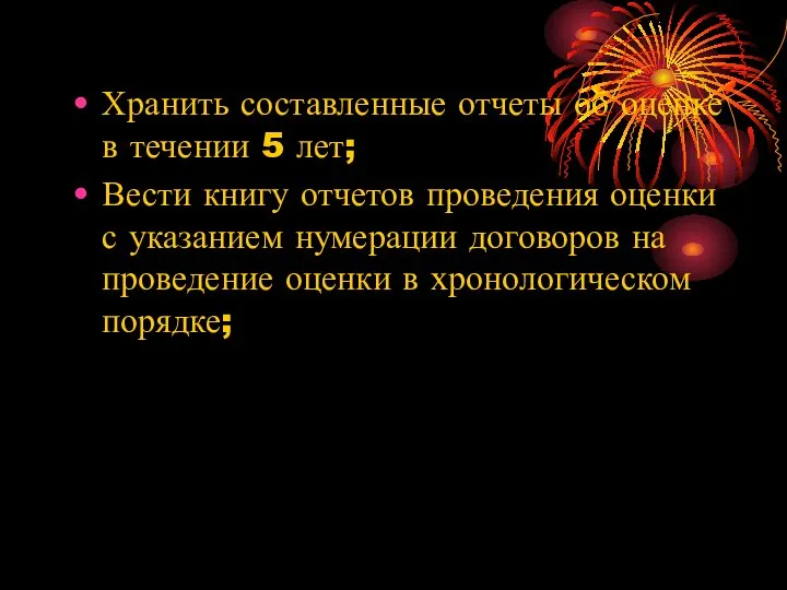 Хранить составленные отчеты об оценке в течении 5 лет; Вести книгу