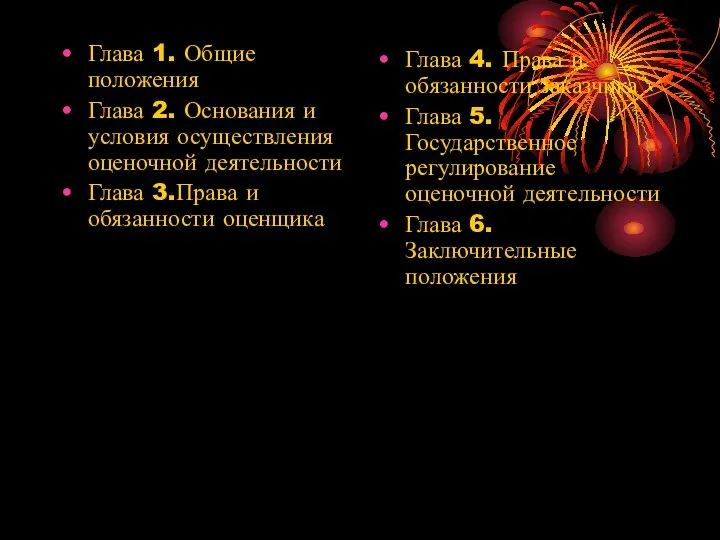 Глава 1. Общие положения Глава 2. Основания и условия осуществления оценочной