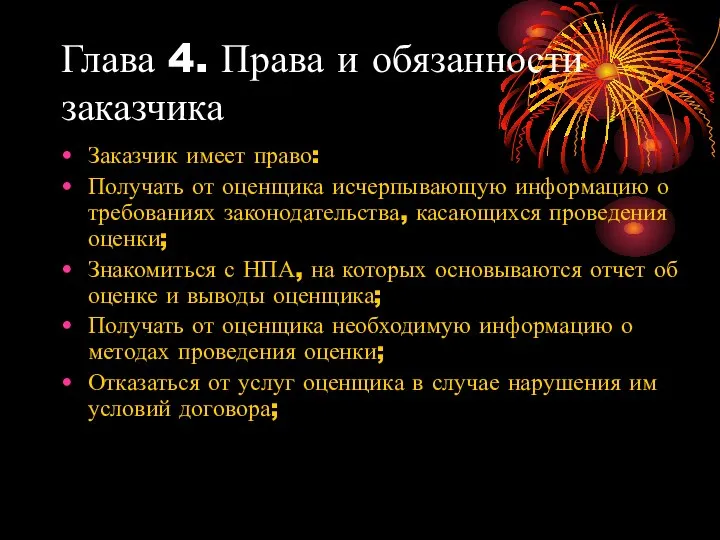 Глава 4. Права и обязанности заказчика Заказчик имеет право: Получать от