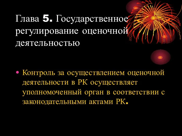 Глава 5. Государственное регулирование оценочной деятельностью Контроль за осуществлением оценочной деятельности