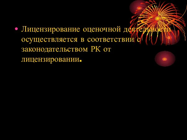 Лицензирование оценочной деятельности осуществляется в соответствии с законодательством РК от лицензировании.