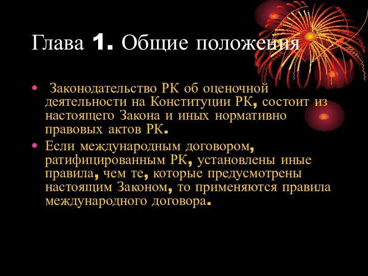 Глава 1. Общие положения Законодательство РК об оценочной деятельности на Конституции