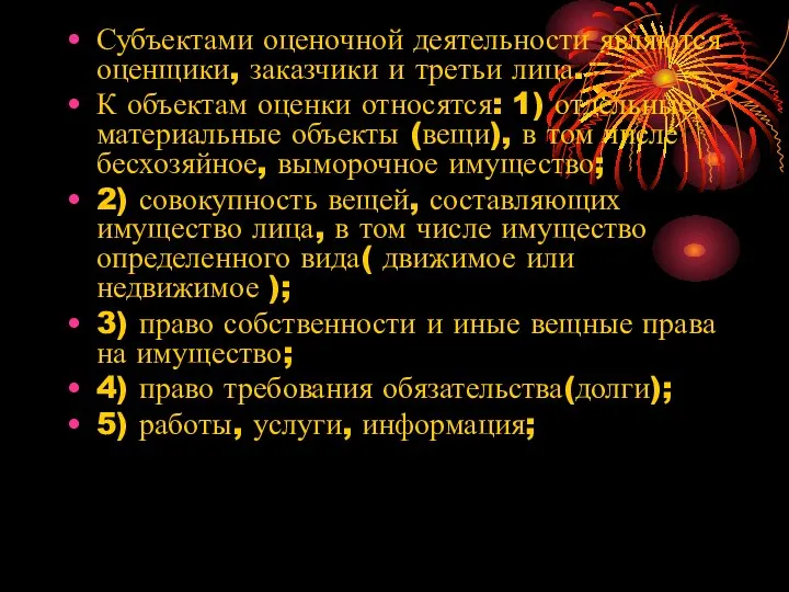 Субъектами оценочной деятельности являются оценщики, заказчики и третьи лица. К объектам