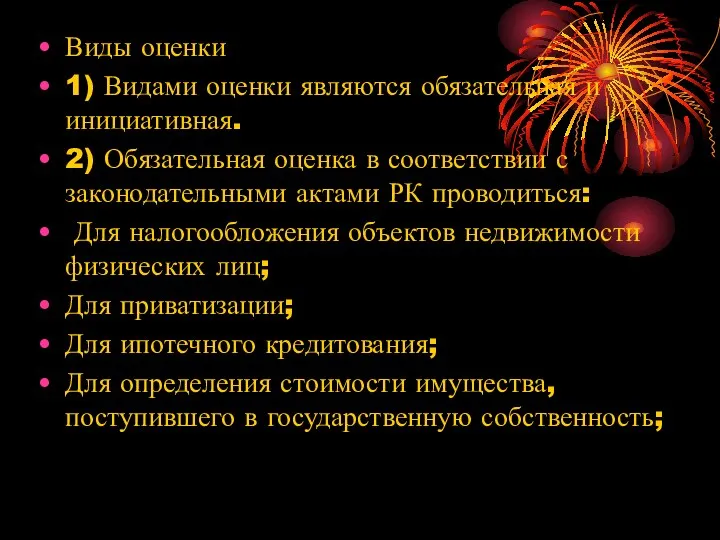 Виды оценки 1) Видами оценки являются обязательная и инициативная. 2) Обязательная