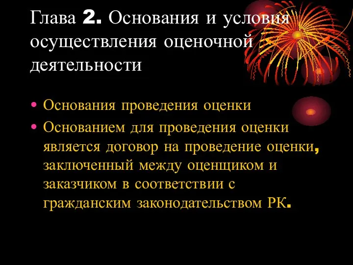 Глава 2. Основания и условия осуществления оценочной деятельности Основания проведения оценки