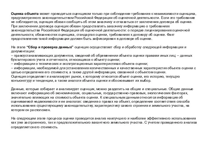 Оценка объекта может проводиться оценщиком только при соблюдении требования к независимости