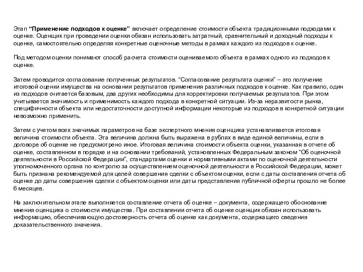 Этап “Применение подходов к оценке” включает определение стоимости объекта традиционными подходами