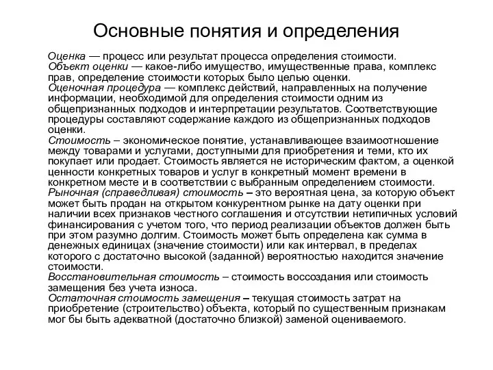 Основные понятия и определения Оценка — процесс или результат процесса определения