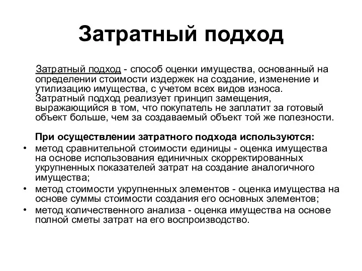 Затратный подход Затратный подход - способ оценки имущества, основанный на определении